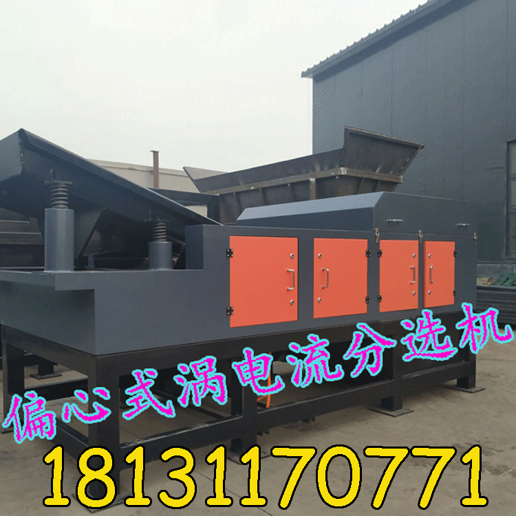 偏心式渦電流分選機