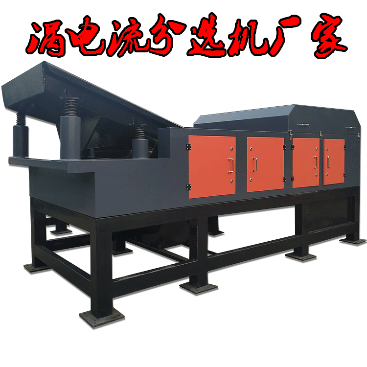 怎樣選擇適合物料的渦電流分選機型號