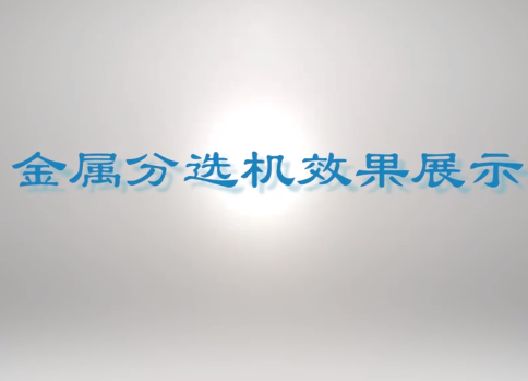 不銹鋼分選機(jī)簡(jiǎn)介及試機(jī)報(bào)告